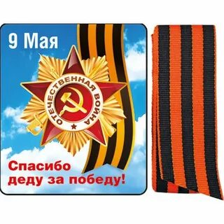 9 мая спасибо