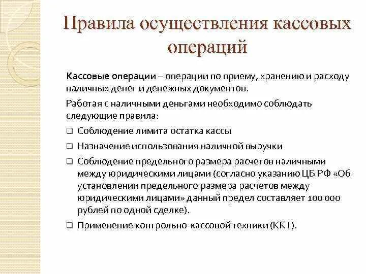 Порядок организации кассы. Порядок проведения кассовых операций. правила организации кассы в организации. правила организации крассы в организации.