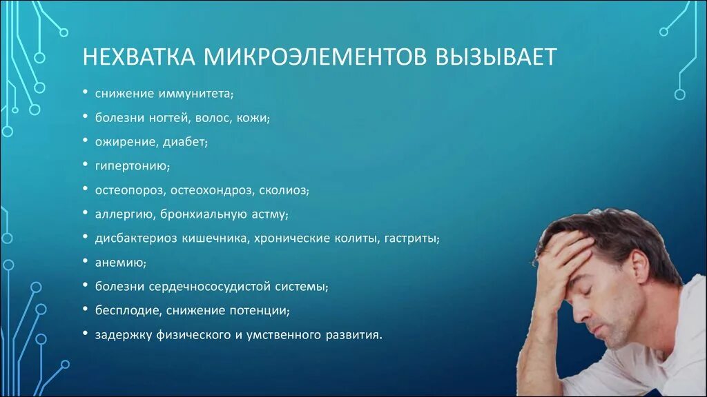 Микроэлементы избыток и недостаток. Дефицит микроэлементов. дефицит микроэлементов в организме симптомы. недостаток микроэлементов у человека. недостаток микроэлементов в организме симптомы.