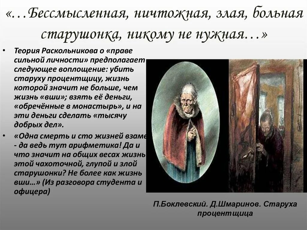 Боклевский старуха процентщица. Процентщица в преступлении и наказании. Старуха процентщица характеристика. Старуха-процентщица преступление и наказание. Преступление и наказание описание старухи