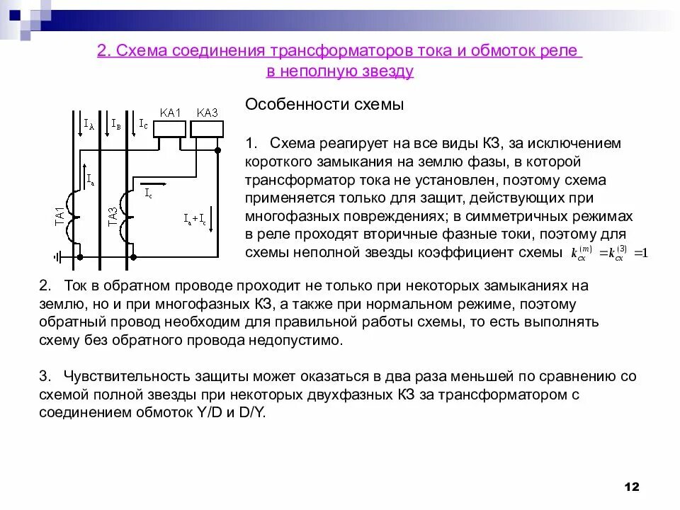 Коэффициенты релейной защиты. Схемы соединения вторичных обмоток трансформаторов тока. Схемы соединения измерительных трансформаторов тока. Схемы включения трансформаторов и токовых реле. Схемы включения вторичных обмоток трансформатора тока.