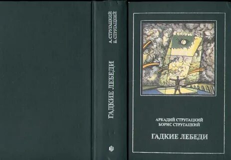 Гадкие лебеди стругацкие