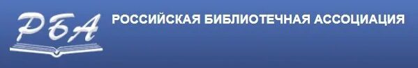 Рба сайт библиотеки. Российская библиотечная Ассоциация. Российская библиотечная Ассоциация (РБА). Российская библиотечная Ассоциация логотип. РБА логотип.