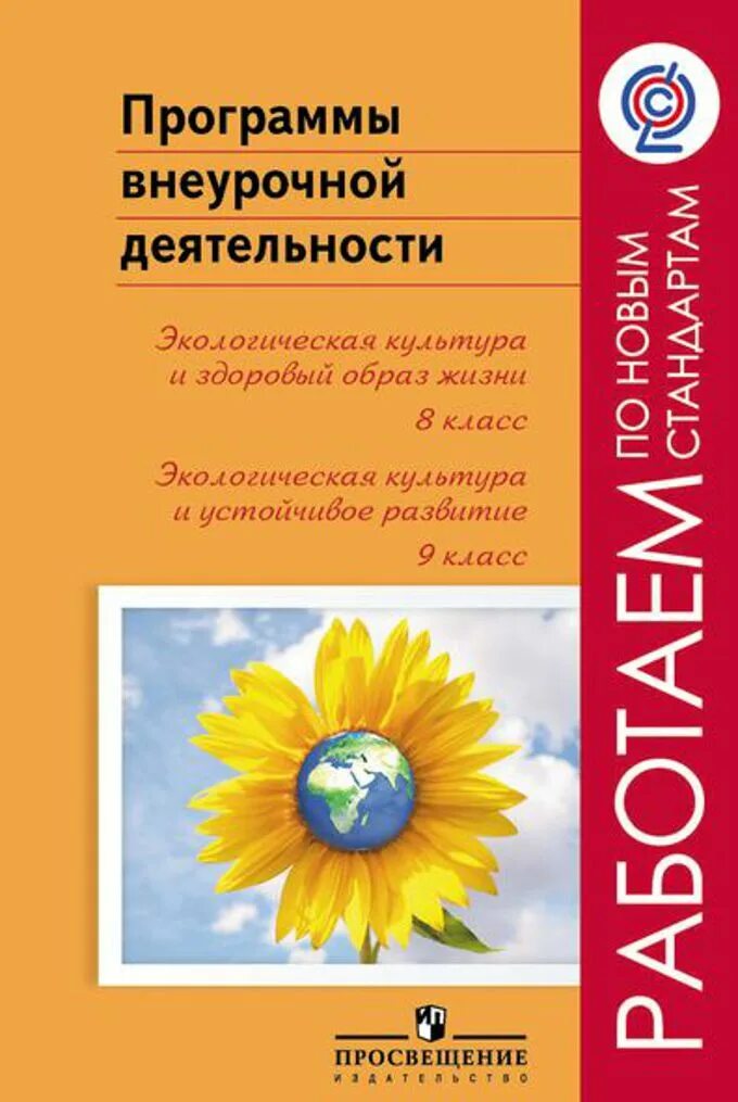 Учимся для жизни 8 класс. Внеурочная деятельность экология. Авторская программа экология внеурочной деятельности. Программа внеурочной деятельности 1 класс. Внеурочная деятельность 5 класс книги.