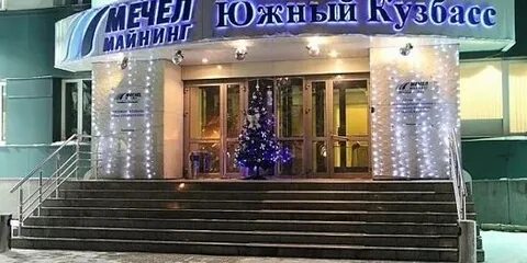Южный кузбасс пао