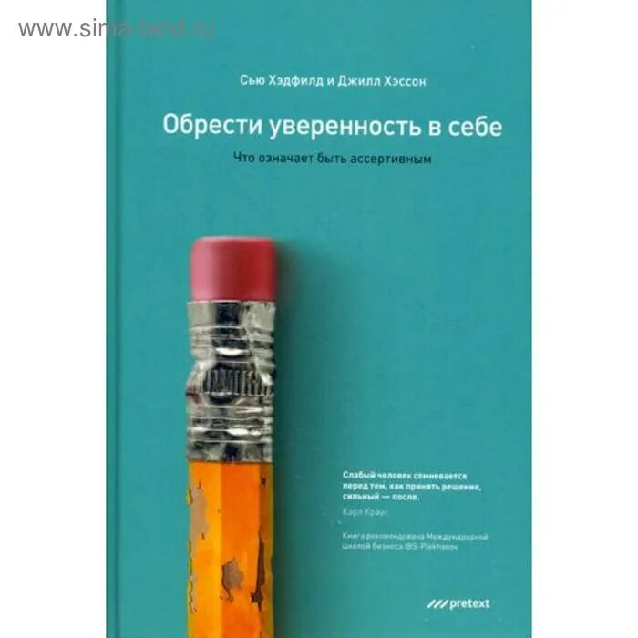 Что означает суть книги. Обрести уверенность в себе. Что означает быть ассертивным. Обрести уверенность в себе. «Обрести уверенность в себе» Джилл Хэссон. Уверенность в себе книга.