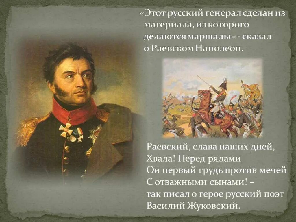 Цитаты 1812 года. Герои войны 1812 Раевский.