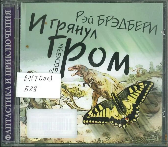 И грянул гром содержание. И грянул гром рэй брэдбери. рэй брэдбери и грянул гром 100 рассказов. рэй брэдбери бабочка. рассказ рэя брэдбери грянул гром.
