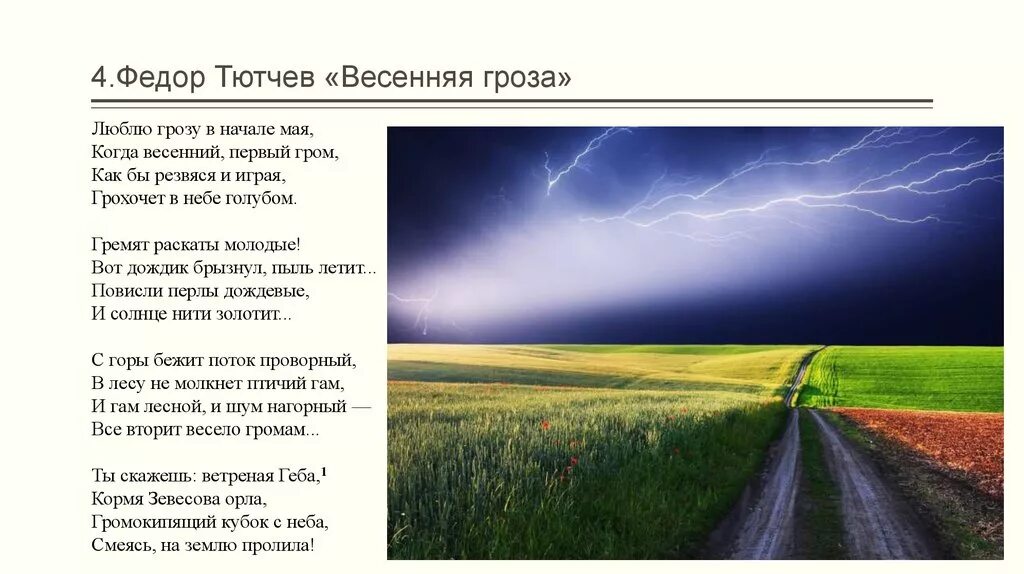 Слышу грозы гремят. Фёдор Иванович Тютчев Весенняя гроза. Стихотворение ф и Тютчева Весенняя гроза. Стих Федора Ивановича Тютчева Весенняя гроза. Фёдор Иванович Тютчев стих Весенняя гроза.