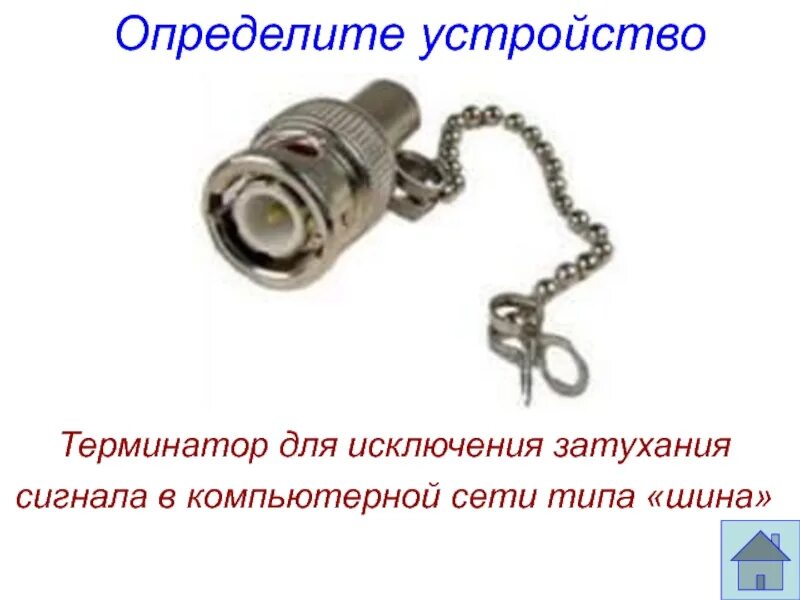 Терминатор сети. Терминатор в локальной сети. терминатор для локальной сети шина. терминатор приспособления. терминатор для исключения затухания.