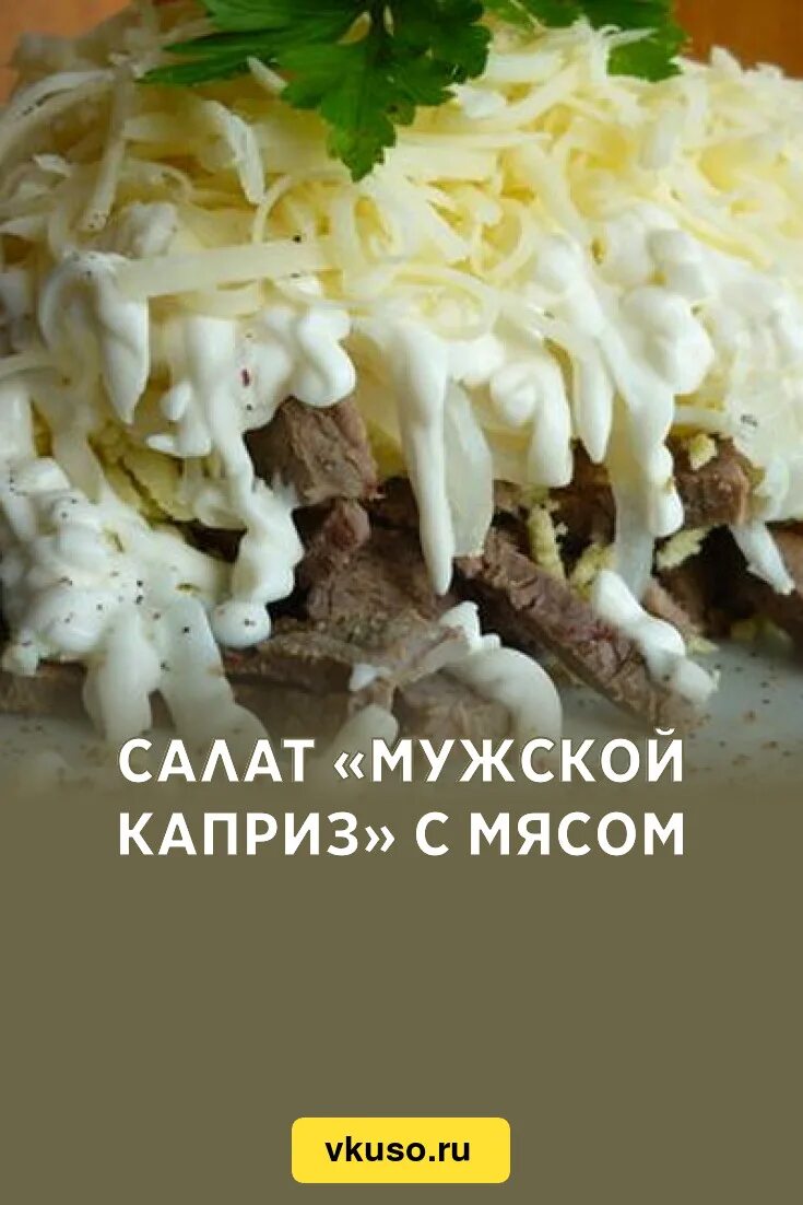 Мужской каприз с говядиной рецепт классический. Мужской каприз с говядиной. Мужской каприз каприз с говядиной. Салат мужской каприз с говядиной пошаговый. Салат каприз с говядиной.