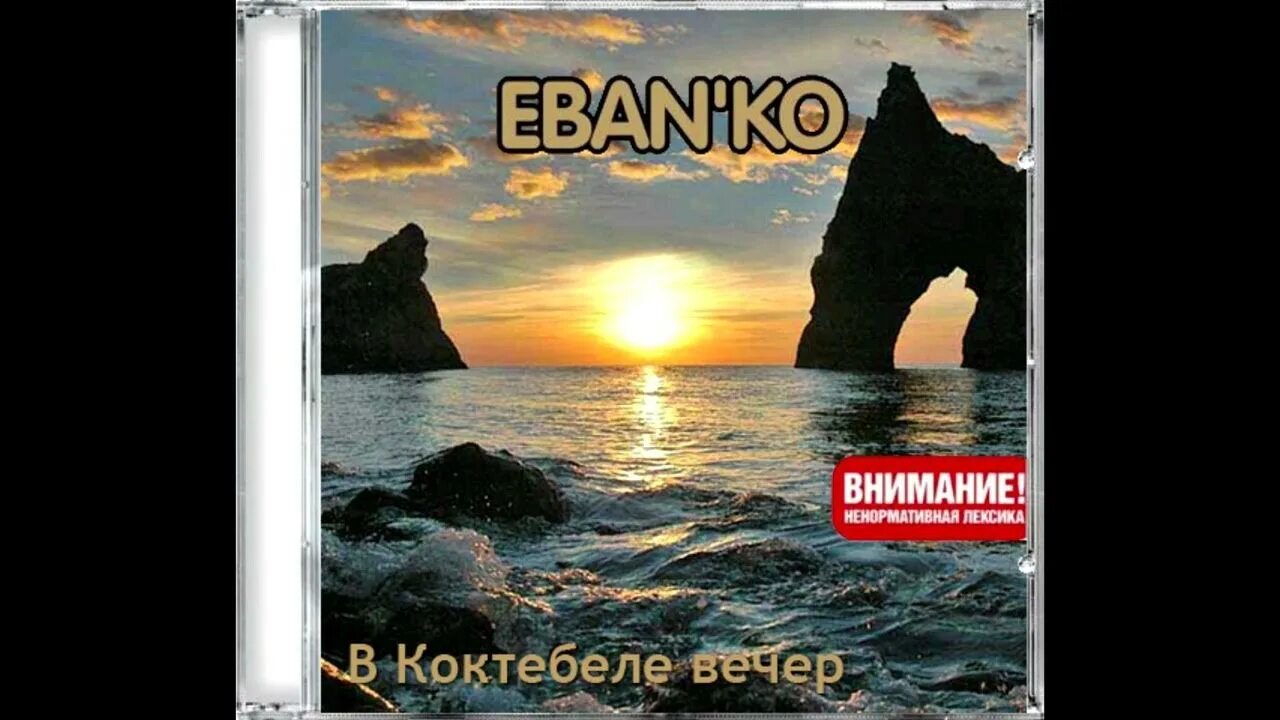 Ебанько на теплоходе. Eban&#039;ko [ебанько]. ебанько альбомы. голубая луна ебанько. коктебель вечерний диско.