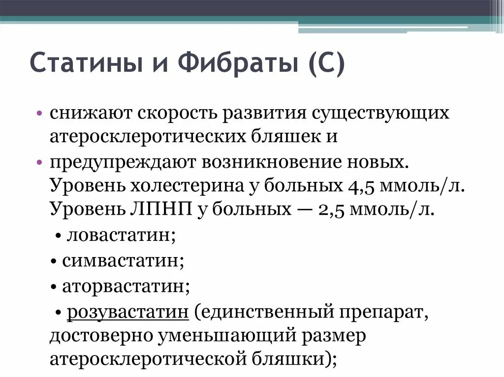 Статины и фибраты препараты. Статин и фибрат комбинированный препарат. Фибраты и статины отличие. Фибраты фармакологические эффекты.