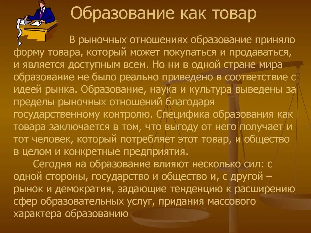 Задаем тенденции. Образование как отношение. Образование как товар. Образование в рыночном обществе. Наука культура образование в рыночных условиях.