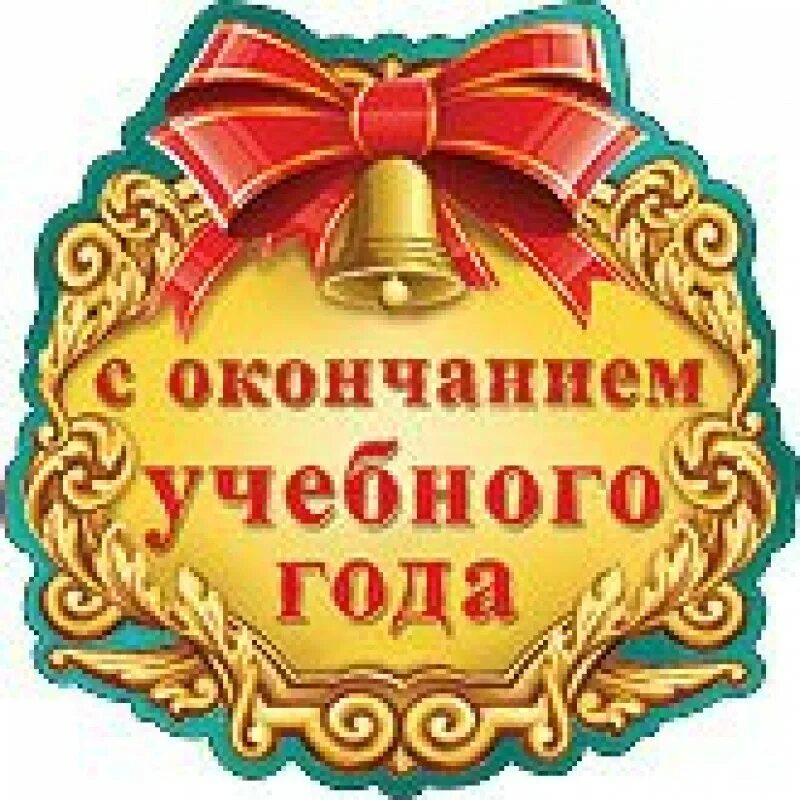 Поздравление с окончанием учебного. Открытки с последним звонком. Последний звонок поздравление. Последний звонок класс поздравление. Последний звонок.