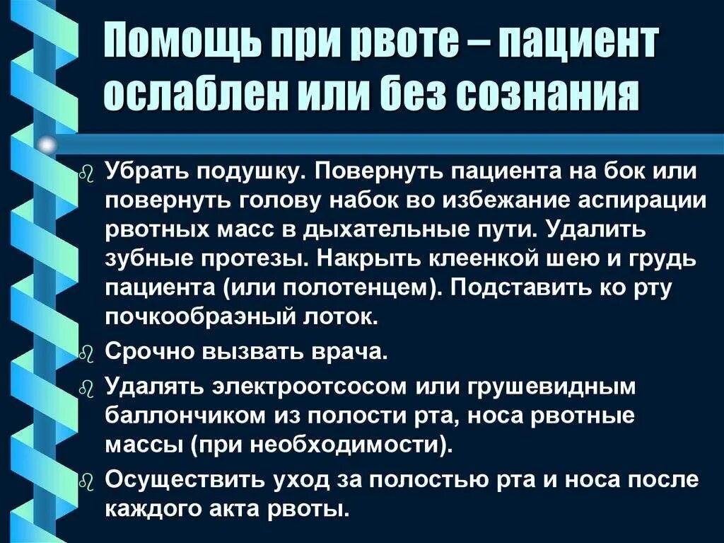 Помощь при рвоте у взрослых. Оказание помощи пациенту при рвоте. оказание пациенту помощи при рвоте без сознания. помощь пациенту при рвоте в бессознательном состоянии. памятка пациенту при рвоте.