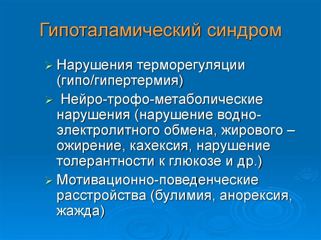 Гипоталамическая дисфункция. Гипоталамический синдром неврология. Гипоталамическая дисфункция. Гипоталамический синдром. Формы гипоталамического синдрома.
