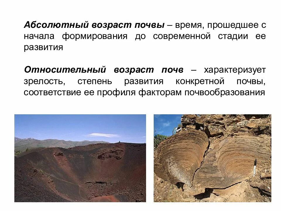 Абсолютный возраст горных пород. Относительный Возраст почв. Абсолютный и относительный Возраст почв. Факторы почвообразования время. Время почвообразования и Возраст почв..