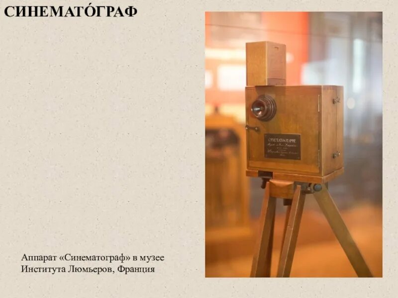 Синематограф братьев люмьер. Киноаппарат братьев люмьер. первая кинокамера братьев люмьер. синематограф люмьеров.