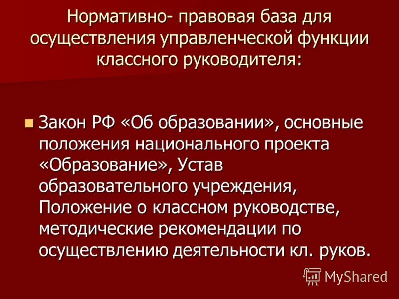 Психолого-педагогические компетенции классного руководителя. Аспекты классного руководства. Организационные модели внеурочной деятельности в начальной школе. Обязанности классного руководителя в школе. Нормативно-правовые аспекты деятельности классного руководителя.