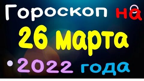 27 октября астрологический прогноз