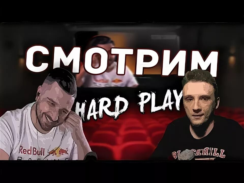 хард плей зона зеленоград. джов и хард плей. ютубер хард плей. хард плей стрим. Hard play смотрит тренды ютуба #3.