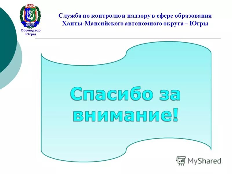 Мониторинг хмао. Службой контроля Ханты-Мансийского автономного округа – Югры. Презентация Обрнадзора. Служба контроля Югры. Объекты надзора в сфере образование.