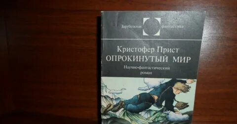 Опрокинутый мир