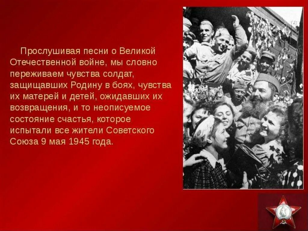 Современные песни про отечественную войну. Презентация песен военных лет.