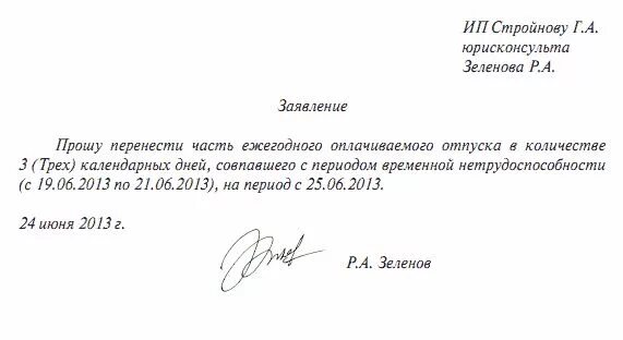 Году его заявление о том. Заявление о переносе отпуска на 2 части. заявление перенос отпуска по инициативе работника. шаблон заявления на перенос отпуска образец. пример заявления о переносе отпуска на другую дату.