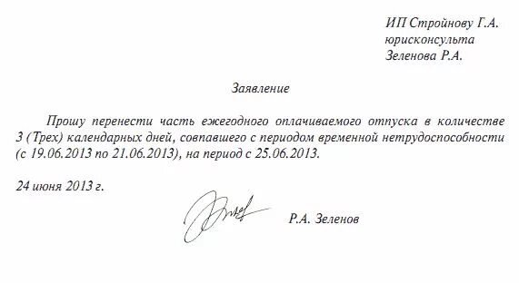 Заявление о переносе отпуска на 2 части. Заявление перенос отпуска по инициативе работника. Шаблон заявления на перенос отпуска образец. Пример заявления о переносе отпуска на другую дату.