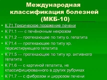Хр гепатит мкб 10 у взрослых. Хр гепатит мкб 10 у взрослых