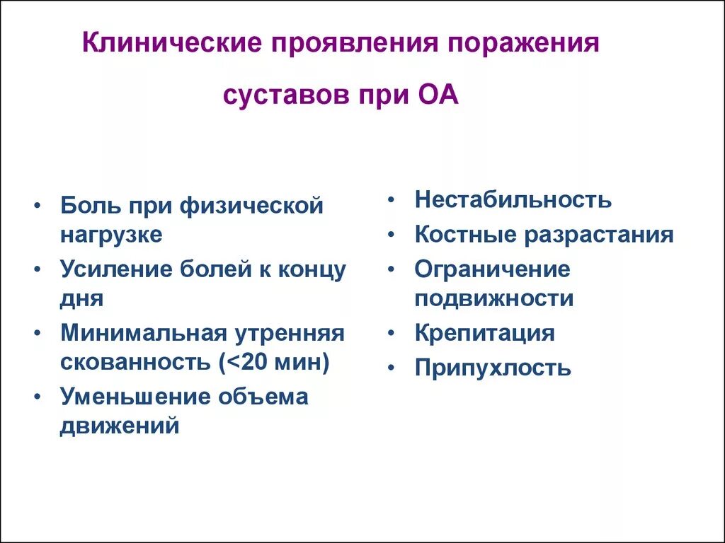 Проявить поражать. Остеоартроз клинические симптомы. Основные клинические проявления остеоартроза. Клинические симптомы при остеоартрозе. Клинические проявления поражения суставов.