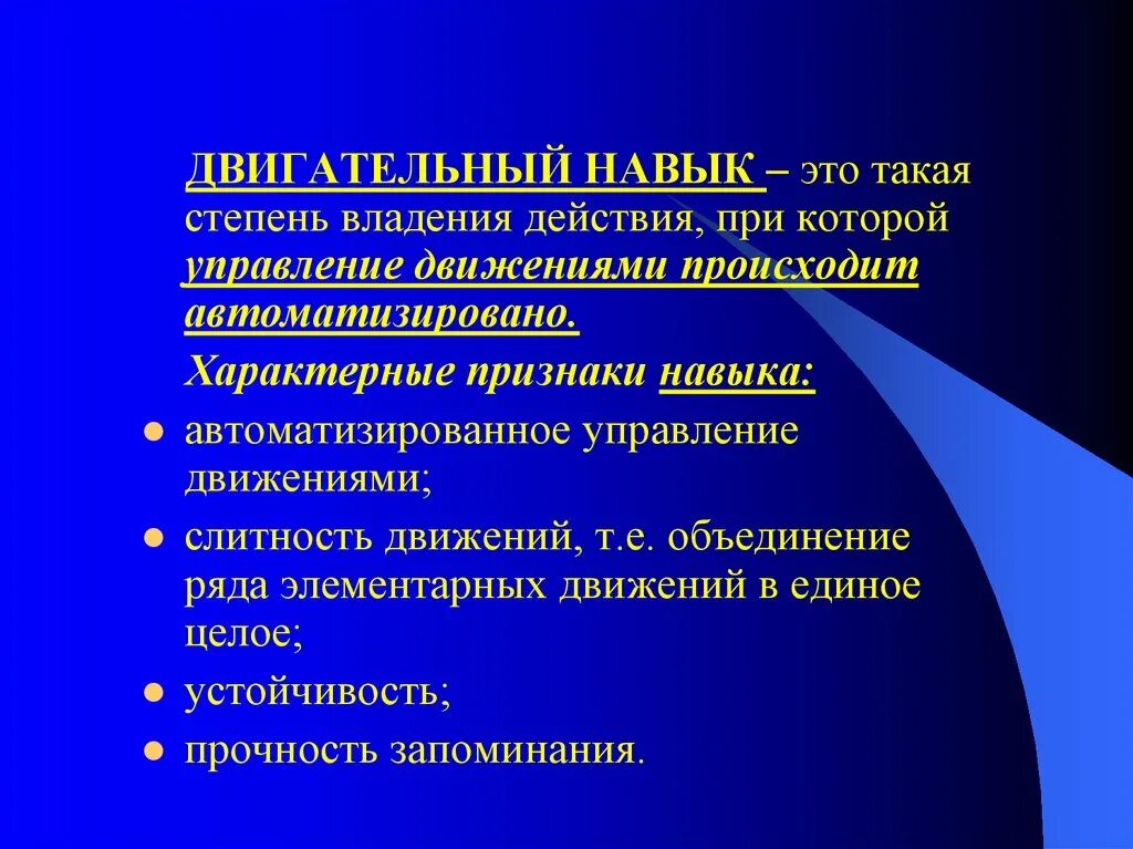 Отличительным признаком двигательного умения является. Двигательные навыки. Двигательное умение это. Двигательные умения и навыки. Двигательные умения пример.