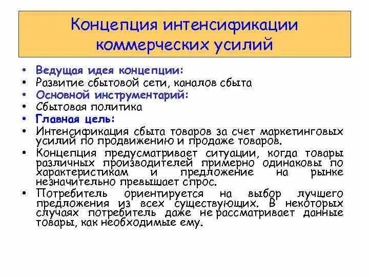 Интенсификация коммерческих усилий. Цель концепции интенсификации коммерческих усилий. Концепция интенсификации коммерческих усилий (сбытовая). Концепция маркетинга «интенсификация коммерческих усилий». Концепция интенсификации коммерческих усилий примеры.