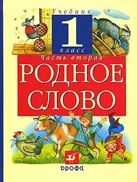 Родное слово учебник 1 класс. Родное слово книга. Родное слово 4 класс учебник. Родное слово 1901. Родное слово 9 класс