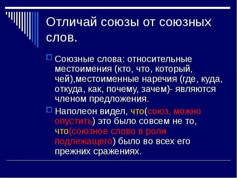 Как отличить союз в предложении. Союзные слова. Относительное местоимение Союзное слово. Относительные союзные слова. Союз и Союзное слово отличия.