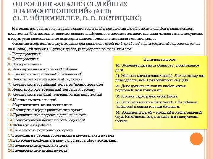 Опросник для родителей «анализ семейных взаимоотношений» (АСВ) бланк.. Анализ семейных взаимоотношений. Опросник анализ семейных взаимоотношений. Анализ семейных взаимоотношений э.г Эйдемиллер.