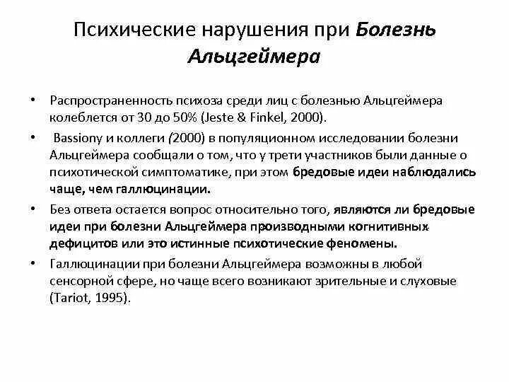 Болезнь альцгеймера препараты. Психические нарушения при болезни Альцгеймера. Нарушенные потребности при болезни Альцгеймера. Клинические проявления болезни Альцгеймера. Болезнь Альцгеймера клиническая картина.