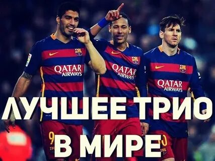 Лучшее трио