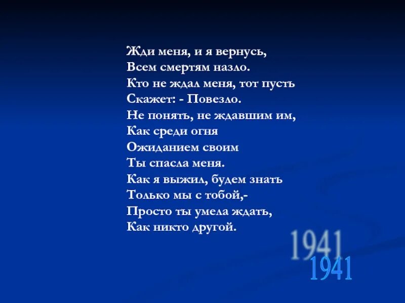 Ни ж д и. Жди меня стих. Жди меня и я вернусь. Стих только очень жди. Жди и только жди стих.