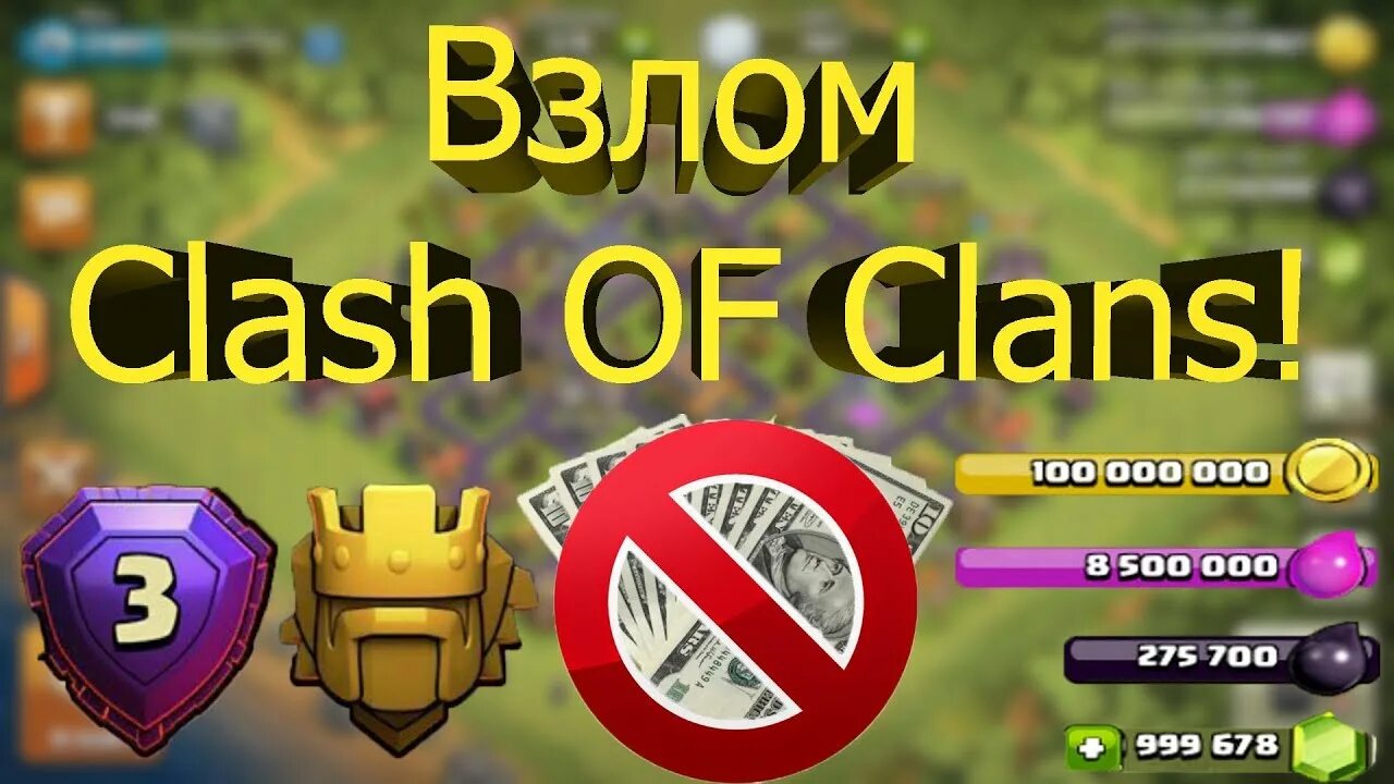 Clash of clans чит. Взламанный клеш оф кленс. Взломанный клэш оф кланс. Взломанный клеш оф кленс. Взломка клэшен оф клэнс.