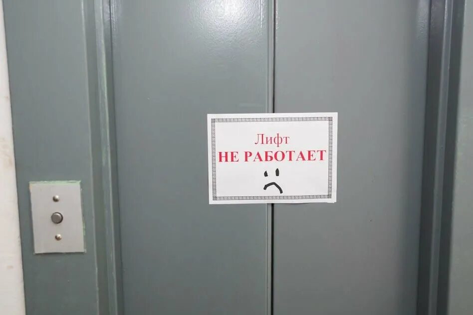 Нету не работает. Лифт не работает. лифт в поликлинике. лифт не работает табличка. лифт на ремонте табличка.