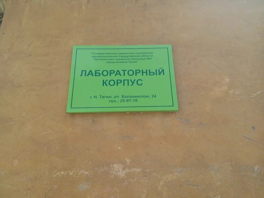 4 городская больница нижний тагил. городская больница номер 4 нижний тагил. сульфатная 4 нижний тагил инфекционная. четвертая больница нижний тагил. детская поликлиника нижний тагил тагилстроевская.