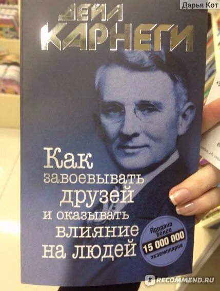 Дейл Карнеги искусство завоевывать друзей и оказывать влияние. Как завоевать друзей и оказывать влияние на людей. Как приобретать друзей и оказывать влияние на людей Дейл Карнеги. Книга как завоевать друзей и оказывать влияние на людей Дейла Карнеги.