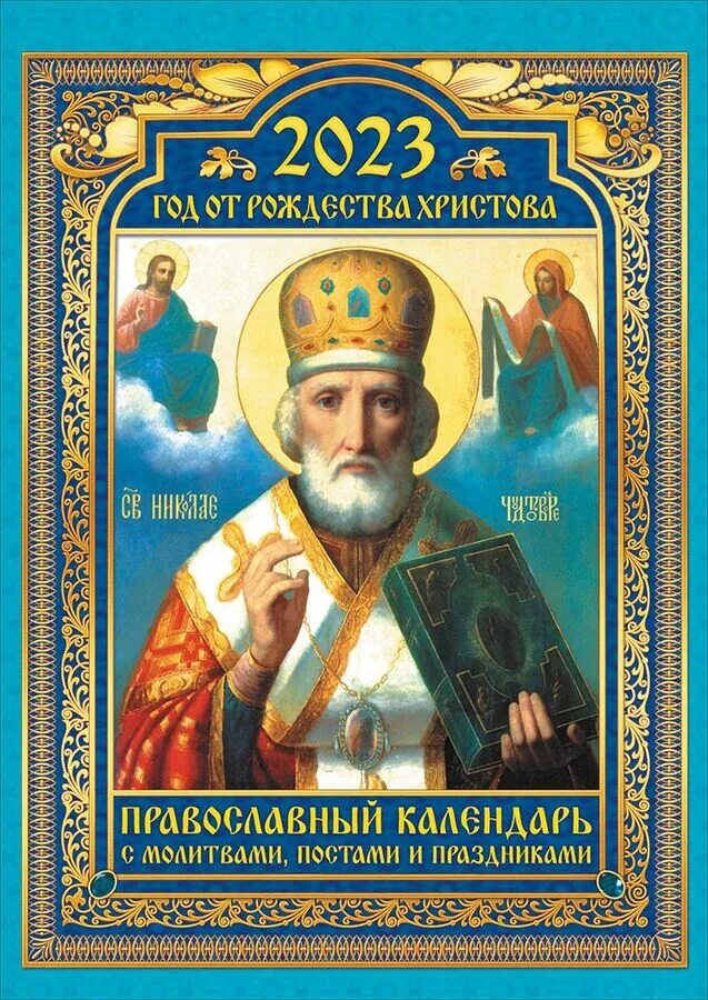 Православный дизайн в полиграфии. Православные перекидные календари. Православный календарь настольный. Православный календарь домик. Календарь настенный 2023 православный.