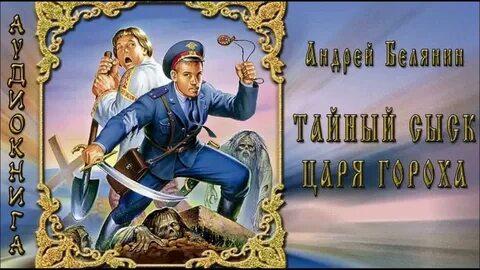 Белянин тайный сыск порядок книг слушать