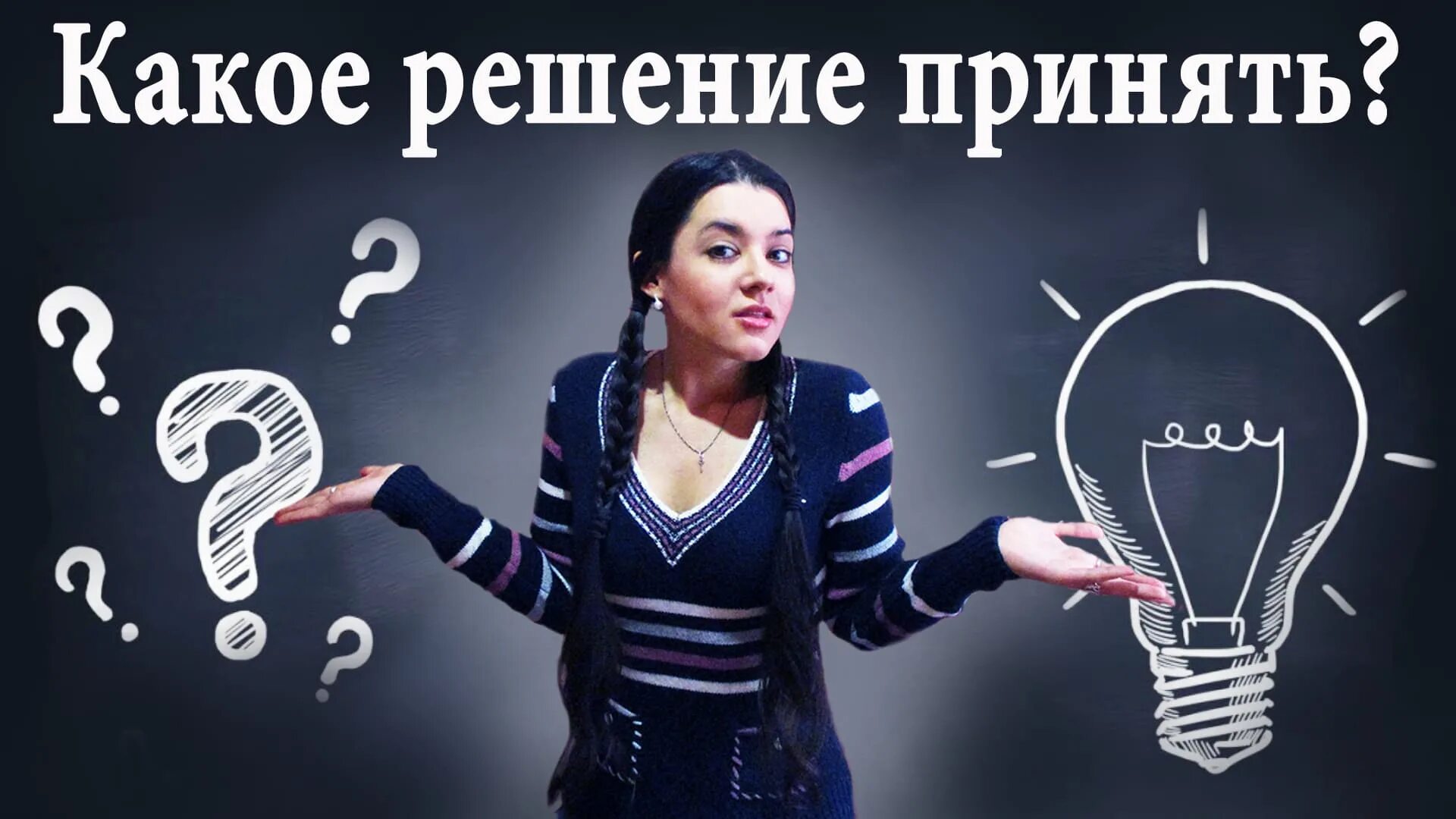 Почему сложно принять решение. Как принять решение. трудные решения. принимать трудные решения.