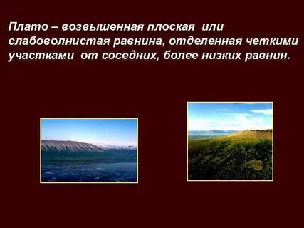 Примеры плоскогорья