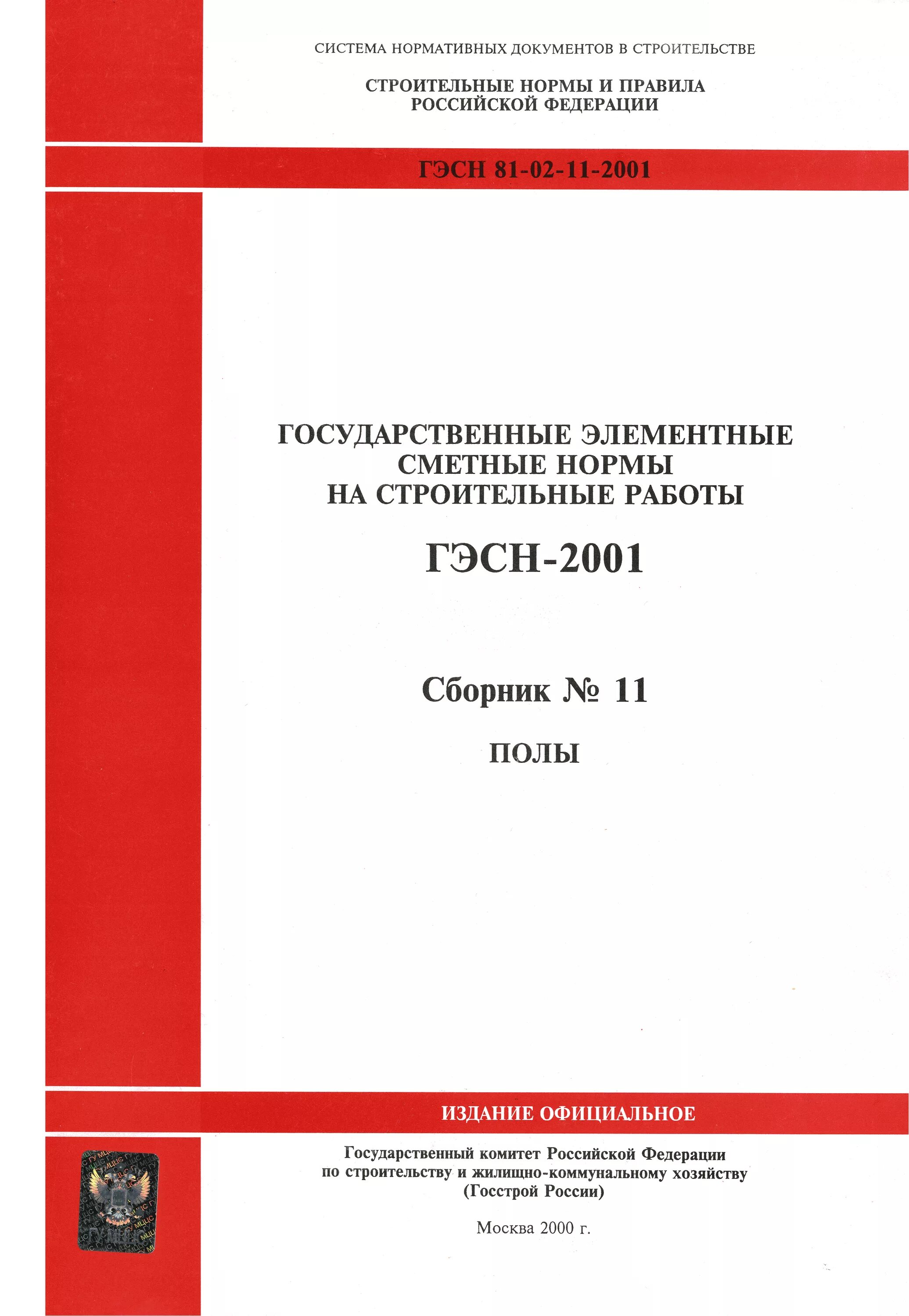 Элементные нормы. ГЭСН 2001 нормативные показатели. Госстрой элементные сметные нормы. Нормативы ГЭСН 2001. ГЭСН 2020.